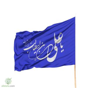 پرچم یا علی ابن ابی طالب