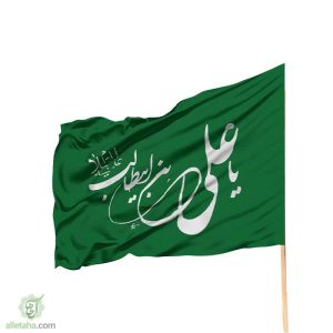 پرچم یا علی ابن ابی طالب