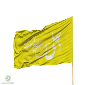 پرچم یا علی ابن ابی طالب