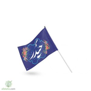 پرچم دستی حیدر
