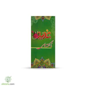 کتابچه ناگفته های غدیر