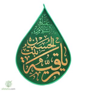 پرچم اشکی مخمل طلاکوب یا رقیه (س)