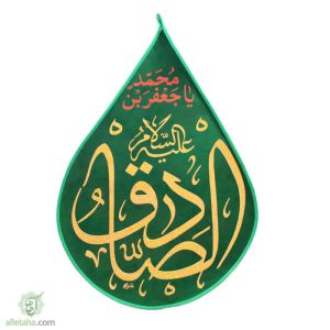 پرچم اشکی مخمل طلاکوب امام صادق (ع)