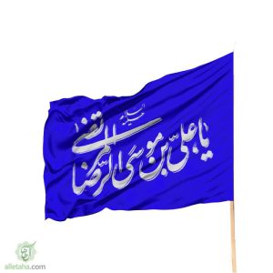 پرچم ساتن یا علی بن موسی الرضا