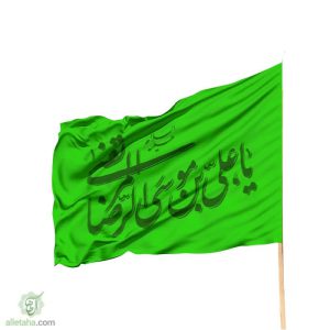 پرچم ساتن یا علی بن موسی الرضا