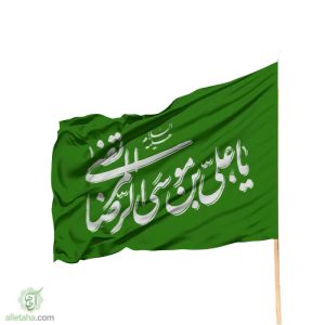 پرچم ساتن یا علی بن موسی الرضا
