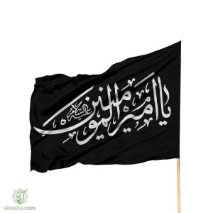 پرچم ساتن یا امیر المومنین
