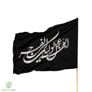 پرچم ساتن الهم عجل