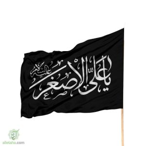 پرچم ساتن علی اصغر(ع)