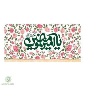 پرچم مخمل سابلی میشن یا امیر المومنین (ع)