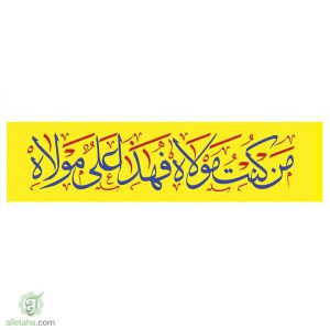 پرچم خیابانی من کنت مولاه...
