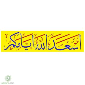 پرچم خیابانی اسعدالله ایامکم