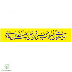 پرچم خیابانی ولایت علی بن ابی طالب...