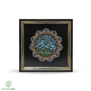 تابلو قاب رنگ آمیزی یا فاطمه الزهرا (س)