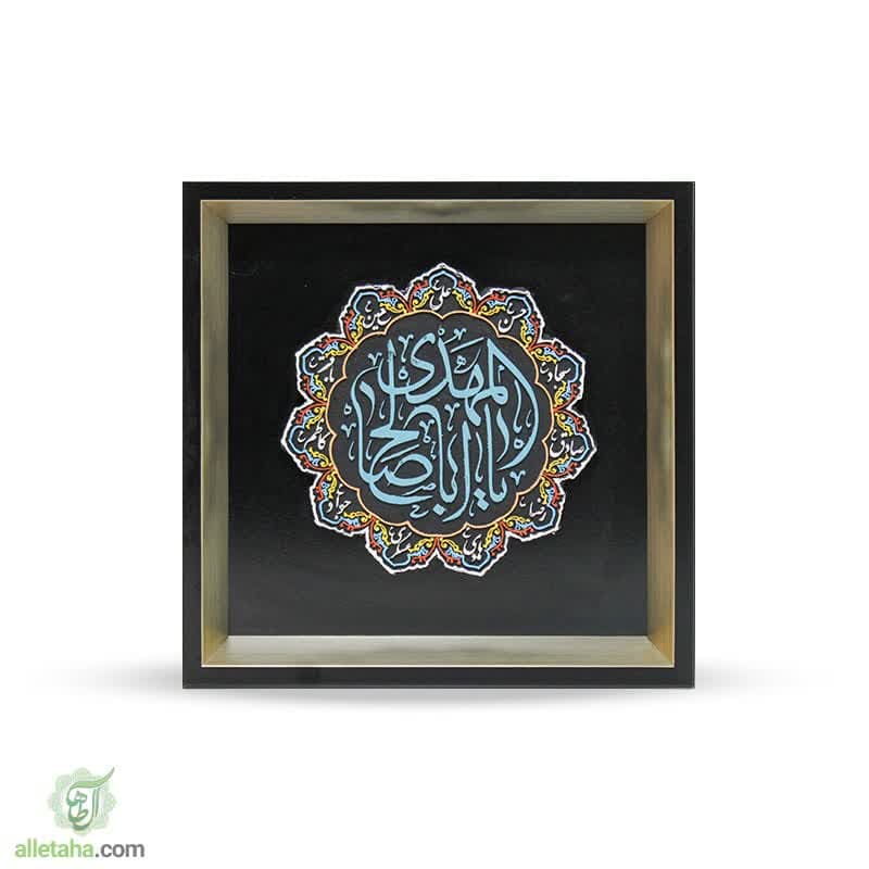 تابلو قاب رنگ آمیزی یا اباصالح المهدی (عج) تابلو قاب رنگ آمیزی یا اباصالح المهدی (عج)