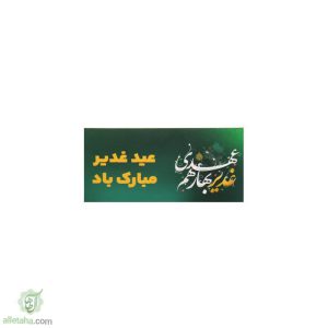 کارت 100تایی غدیر