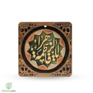 تابلو مشبک طرح یا فاطمه الزهرا (س)