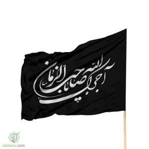 پرچم ساتن آجرک الله یا صاحب الزمان
