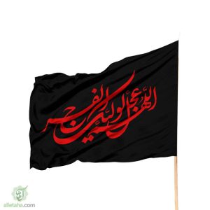 پرچم ساتن اللهم عجل لولیک الفرج مشکی نوشته قرمز