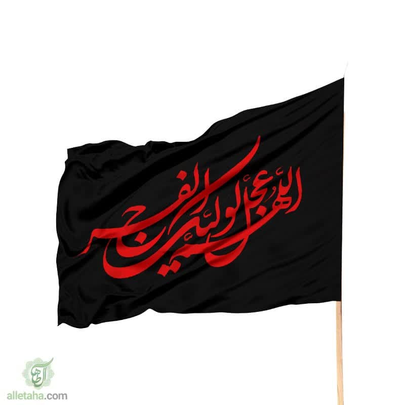 پرچم ساتن اللهم عجل لولیک الفرج مشکی نوشته قرمز پرچم ساتن اللهم عجل لولیک الفرج مشکی نوشته قرمز