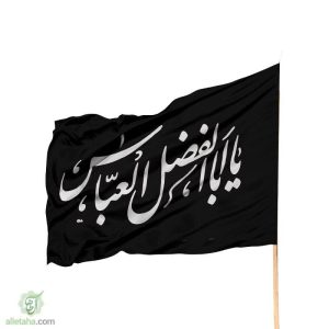 پرچم ساتن یا اباالفضل العباس