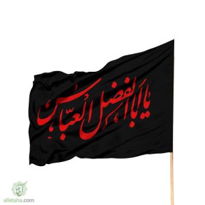 پرچم ساتن یا اباالفضل العباس مشکی نوشته قرمز