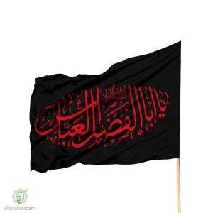 پرچم ساتن یا اباالفضل العباس مشکی نوشته قرمز (2)