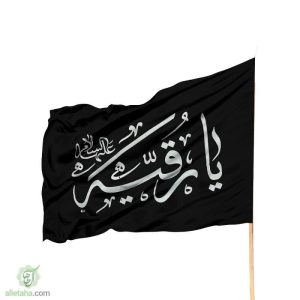 پرچم ساتن یا رقیه