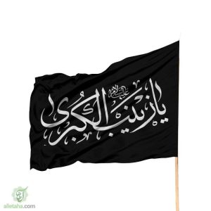 پرچم ساتن یا زینب الکبری