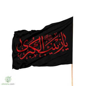 پرچم ساتن یا زینب الکبری مشکی نوشته قرمز