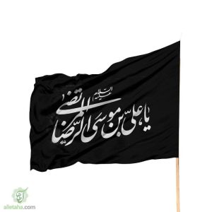 پرچم ساتن یا علی ابن موسی الرضا