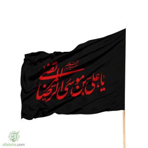 پرچم ساتن یا علی ابن موسی الرضا مشکی نوشته قرمز