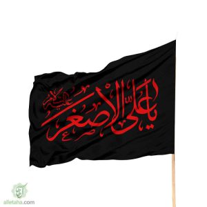 پرچم ساتن یا علی الاصغر مشکی نوشته قرمز