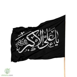 پرچم ساتن یا علی اکبر