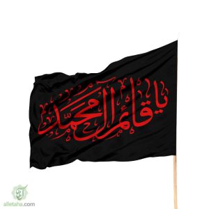 پرچم ساتن یا قائم آل محمد مشکی نوشته قرمز