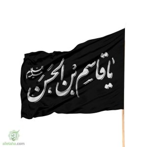 پرچم ساتن یا قاسم ابن الحسن