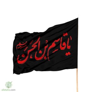 پرچم ساتن یا قاسم ابن الحسن مشکی نوشته قرمز