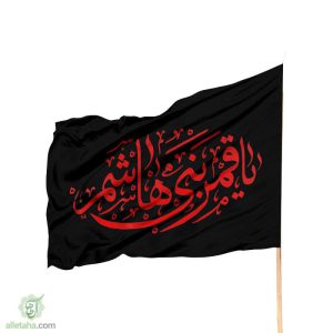 پرچم ساتن یا قمر بنی هاشم مشکی نوشته قرمز