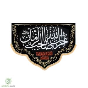 پرچم مخمل طلاکوب هلال آجرک الله یا صاحب الزمان