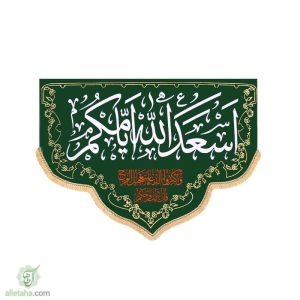 پرچم مخمل طلاکوب هلال اسعدالله ایامکم
