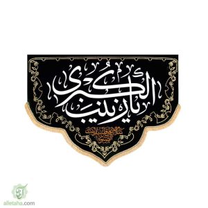 پرچم مخمل طلاکوب هلال یا زینب الکبری (2)