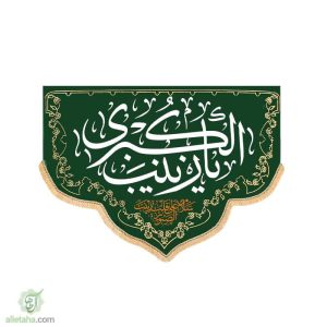 پرچم مخمل طلاکوب هلال یا زینب الکبری