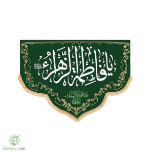 پرچم مخمل طلاکوب هلال یا فاطمه الزهرا