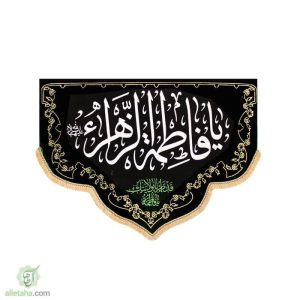 پرچم مخملب طلاکوب هلال یا فاطمه الزهرا