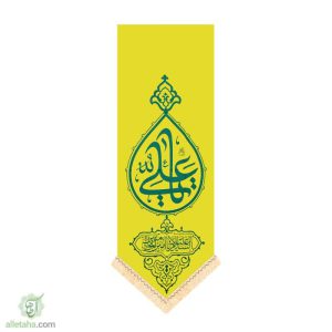 پرچم کجراه یا علی (ع)