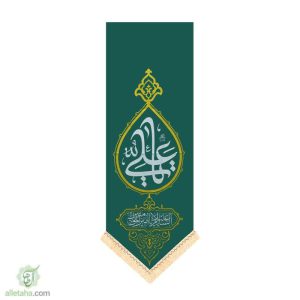 پرچم کجراه یا علی (ع)