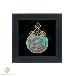 تابلو قاب 30*30 طرح یا حسین (ع)