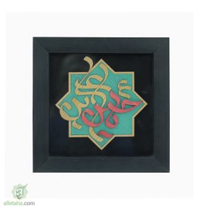 تابلو قاب 30*30 طرح یا حسین بن علی (ع)