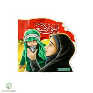 دفترچه نقاشی یا علی اصغر