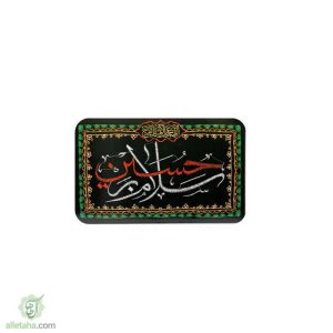 مگنت طرح سلام بر حسین (ع)
